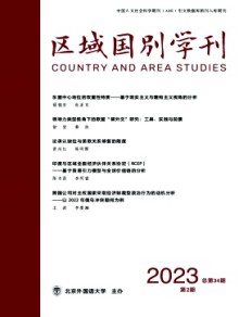 区域国别学刊期刊